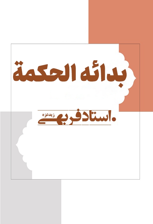 ج73-فصل ثامن-پاسخ به متکلمان