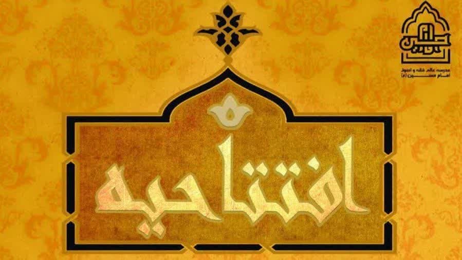 مراسم افتتاحیه سال تحصیلی 1404_1403 مدرسه عالی فقه و اصول امام حسین«علیه‌السلام» با حضور استاد محترم آیت الله محمود عبدالهی زیدعزه