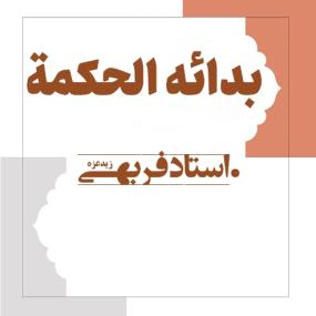 ج36-فصل هشتم-نفس الامر