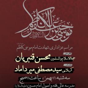 هیئت هفتگی به مناسبت شهادت امام کاظم (ع) با سخنرانی حجه الاسلام محسن قنبریان و مداحی مصطفی میرداماد