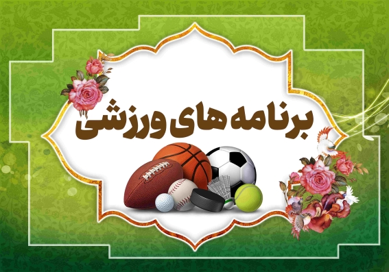 برنامه های ورزشی