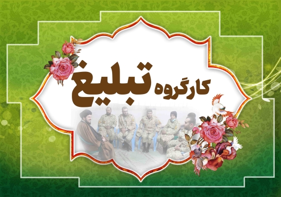 کارگروه تبلیغ