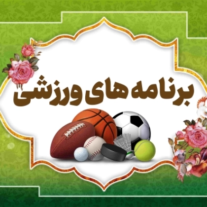 برنامه های ورزشی