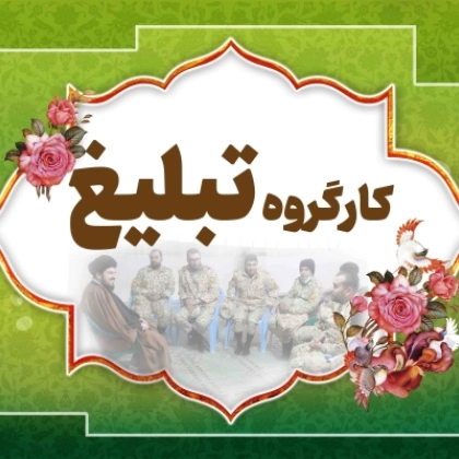 کارگروه تبلیغ