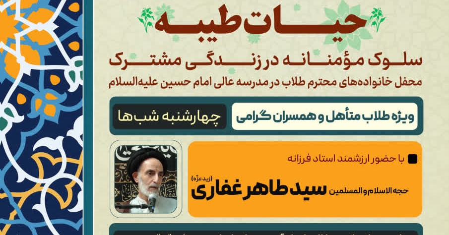 جلسات حیات طیبه استاد میرطاهر غفاری جلسه اول 1404/07/30