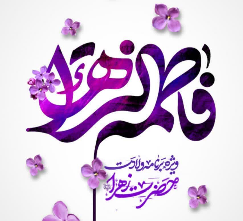 ویژه‌برنامه ولادت حضرت زهراء سلام الله علیها