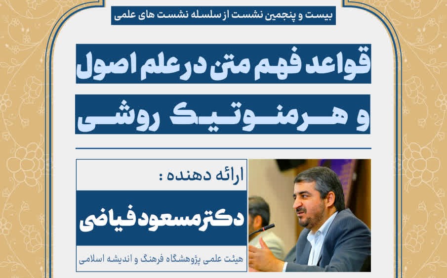 1404-11-01نشست علمی با موضوع قواعد فهم متن در علم اصول و هرمنوتیک روشی با ارائه دکتر مسعود فیاضی