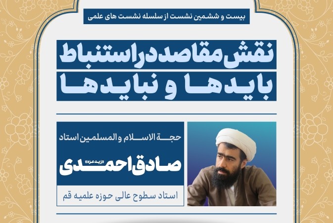 05-06-23  نشست علمی با موضوع نقش مقاصد دراستنباط بایدها و نبایدها  استاد صادق احمدی