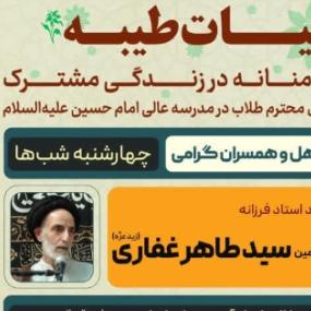 جلسات حیات طیبه استاد میرطاهر غفاری جلسه دوم 1404/08/07