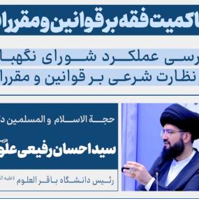 1404-09-10نشست علمی با موضوع حاکمیت فقه بر قوانین و مقررات با ارائه حجت الاسلام و المسلمین دکتر سید احسان رفیعی علوی