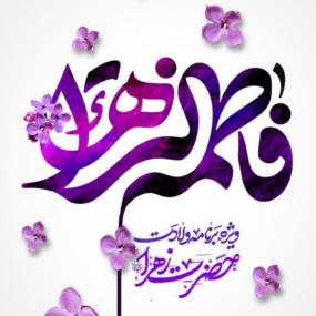 ویژه‌برنامه ولادت حضرت زهراء سلام الله علیها