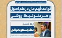 1404-11-01نشست علمی با موضوع قواعد فهم متن در علم اصول و هرمنوتیک روشی با ارائه دکتر مسعود فیاضی