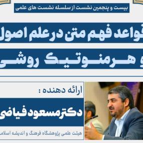 1404-11-01نشست علمی با موضوع قواعد فهم متن در علم اصول و هرمنوتیک روشی با ارائه دکتر مسعود فیاضی