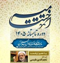 سخنرانی آیت الله طبسی زید عزه در مراسم اختتامیه دوره تابستانه 1405