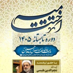 سخنرانی آیت الله طبسی زید عزه در مراسم اختتامیه دوره تابستانه 1405