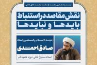 05-06-23  نشست علمی با موضوع نقش مقاصد دراستنباط بایدها و نبایدها  استاد صادق احمدی