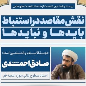 05-06-23  نشست علمی با موضوع نقش مقاصد دراستنباط بایدها و نبایدها  استاد صادق احمدی